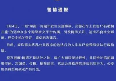 冷藏车发现多名被拐儿童?谣言，发布者已被拘留