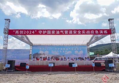 国家管网集团云南公司举办“亮剑2024”守护国家油气管道安全实战应急演练