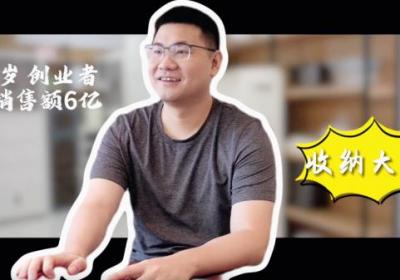 96年“负二代”发现租房人群收纳市场的商机 靠卖收纳小物年入6亿