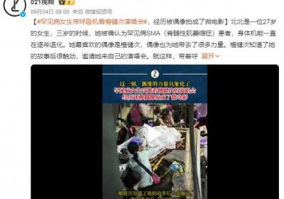 罕见病女生带呼吸机看檀健次演唱会 经历被偶像拍成了微电影