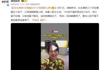 女生离家3月暴瘦50斤父母满眼心疼：关心孩子是不是受委屈或者病了