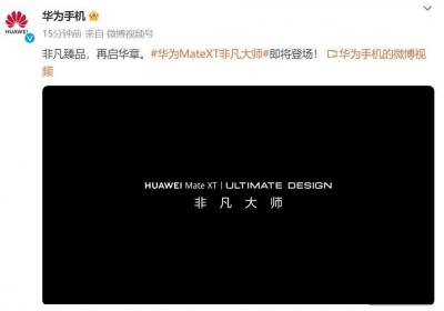 华为Mate XT非凡大师官宣！或为全新折叠屏手机