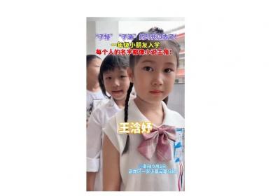 现在小朋友的名字这么有主角感的么，入学报名引发名字潮流热议