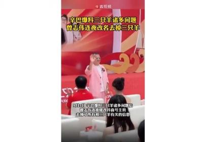 曾志伟连夜改名去掉三只羊相关信息，辛巴揭露三只羊集团产品问题
