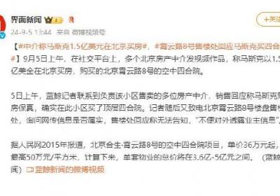 中介称马斯克花1.5亿美元北京买房:单价36万元起，最高50万元平方米