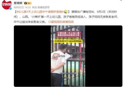 女儿第1天上幼儿园中午请假哄爸爸：孩子爸爸哭成泪人