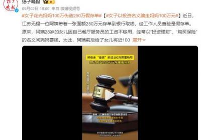 女子花光妈妈100万伪造250万假存单 获刑七个月