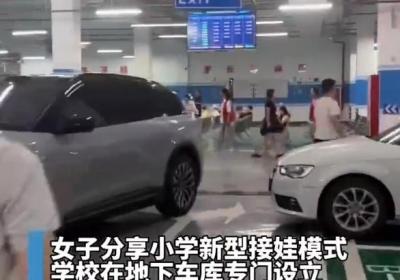 义乌学校地下停车场接娃模式走红 电子屏实时同步各班放学情况