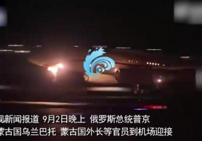 无视国际通缉令 普京深夜抵达蒙古国：克宫发言人表示“不担心