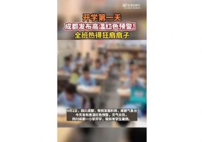 成都神兽归笼失败：多所学校决定提前放学或暂时停止到校上课