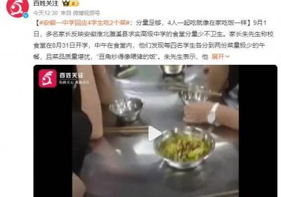 学校被曝4个孩子吃1盆菜 有学生喊饿 学校回应：菜品分量足够