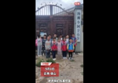 开学校门紧闭 14名村小孩子喊话老师 乡中心学校表示：合并是为了优化教育资源