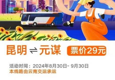 29元起！昆明至元谋站点巴士开通运行