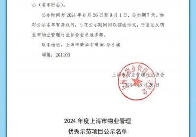 "2024年度：上海露香园等5项目荣膺优秀物业管理示范"