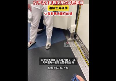女子地铁被骚扰 男子辩称:让我有想法是你的错