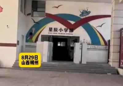 山西朔州一学校突然停办,家长到校取学籍卡发现人去楼空