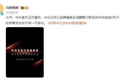 华为苹果同一天开发布会：9月10日科技界焦点之战