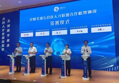打造人才“雁阵”！昆明市北部五县区人才联盟启动