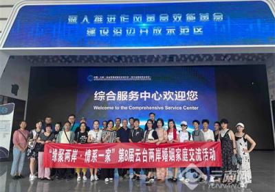 小家连大家 一家牵两岸！云台两岸婚姻家庭交流活动在红河举行