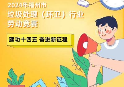 技能值UP！福州环卫工人劳动竞赛显身手
