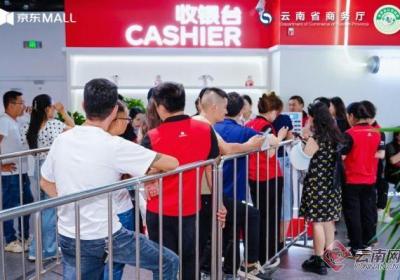 云南省消费品以旧换新活动全面启动 线下门店排起“换新长龙”