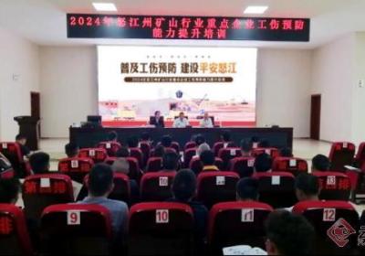 织密织牢安全防护网，怒江州开展矿山行业重点企业工伤预防能力提升培训