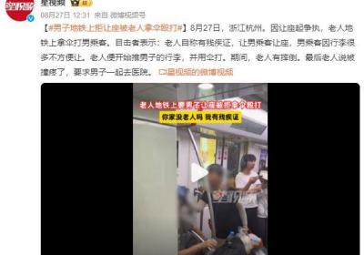 老人地铁上要求男子让座并用雨伞打人 自称有残疾证