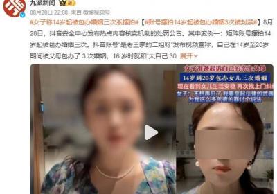 女子称14岁起被包办婚姻三次系摆拍 账号被封禁