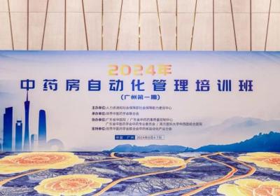 广州首期2024年中药房自动化管理培训班圆满落幕