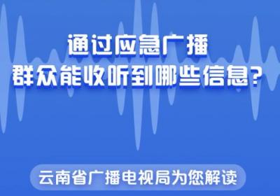 通过应急广播群众能收听到哪些信息？云南省广播电视局为您解读