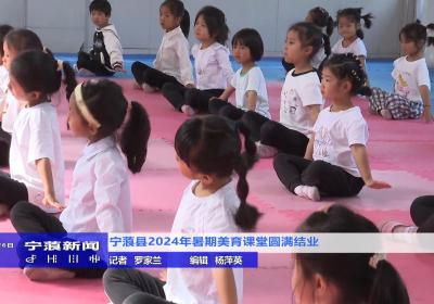 宁蒗县2024年暑期美育课堂圆满结业