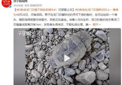 男子钓鱼时在龙门石窟下游捡到佛头：已报警上交