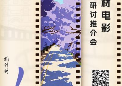 倒计时1天！云南题材电影剧本研讨推介会即将启幕