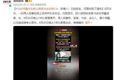 16岁学霸女生晚上离家出走后身亡：河里找到了遗体