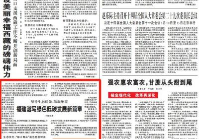 人民日报头版点赞！福建谱写绿色低碳发展新篇章