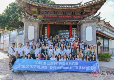 云南省第六届留学生文化交流周暨“爱云南iYunnan”文化体验活动在丽江启动
