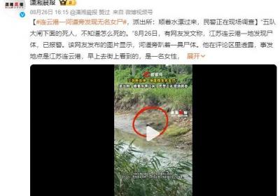 连云港一河道旁发现无名女尸 派出所：顺着水漂过来