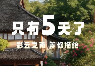 【倒计时5天】 “云南好村寨”乡村设计大赛 等您来参与！