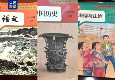 小学初中三学科新教材启用 此次修订“焕新”在哪？