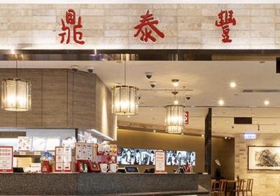 鼎泰丰上海公司关闭14家门店，余下18家正常运营