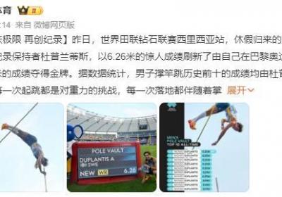6米26!男子撑竿跳世界纪录再改写 杜普兰蒂斯刷新自己的纪录