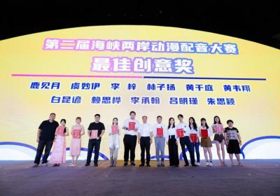 第二届海峡两岸动漫配音大赛颁奖典礼在厦门举办