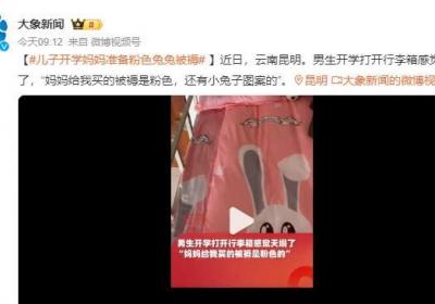 男生开学打开行李箱天塌了:粉色被褥 还有小兔子图案的