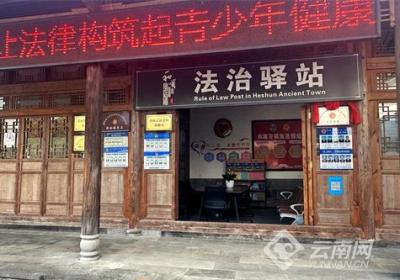 法润彩云南｜法治驿站进驻腾冲和顺古镇 打通送法上门“最后一公里”