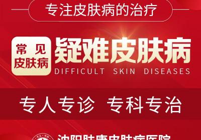 「2024排名」看皮肤科沈阳哪个医院好-沈阳肤康皮肤病医院如何