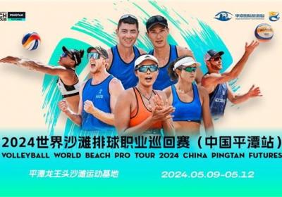 2024世界沙滩排球职业巡回赛中国平潭站开赛