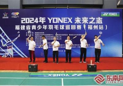2024年YONEX未来之志福建省青少年羽毛球巡回赛福州站开赛