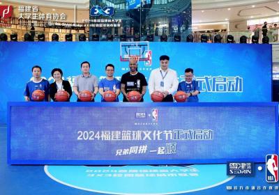 “兄弟同拼 一起顺” 2024福建篮球文化节启动仪式举行