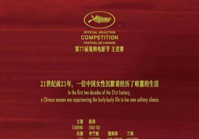 福建企业出品影片《风流一代》入围戛纳电影节