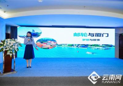 “海上花园，春城之约”厦门邮轮旅游城市推介会在昆明举行